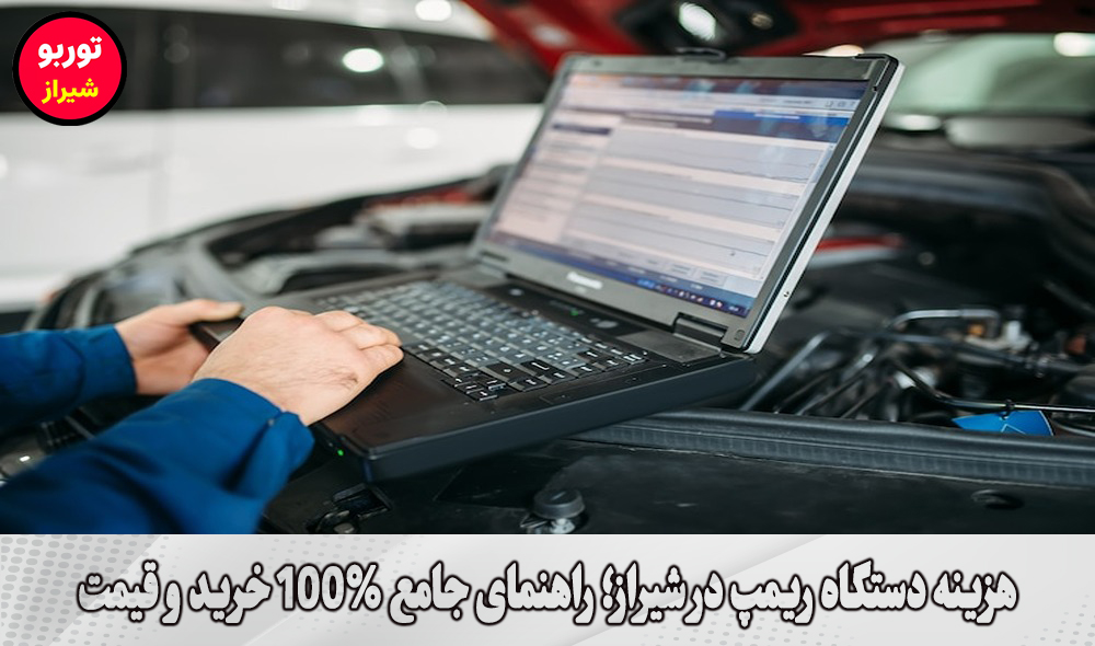 هزینه دستگاه ریمپ در شیراز