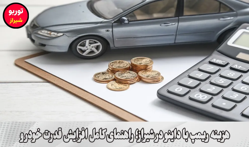 هزینه ریمپ با داینو در شیراز