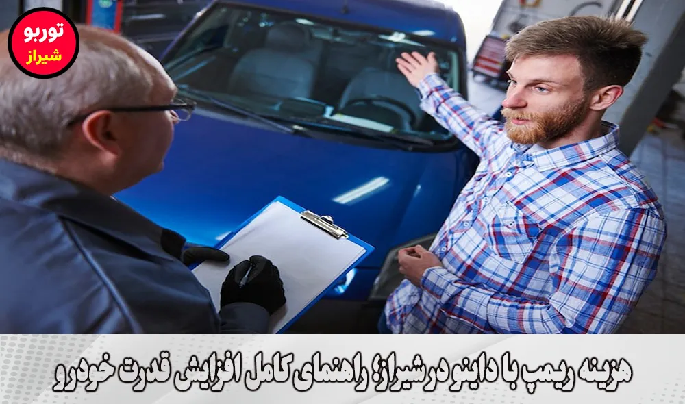 هزینه ریمپ با داینو در شیراز