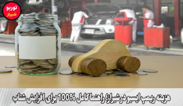 هزینه ریمپ ایسیو در شیراز