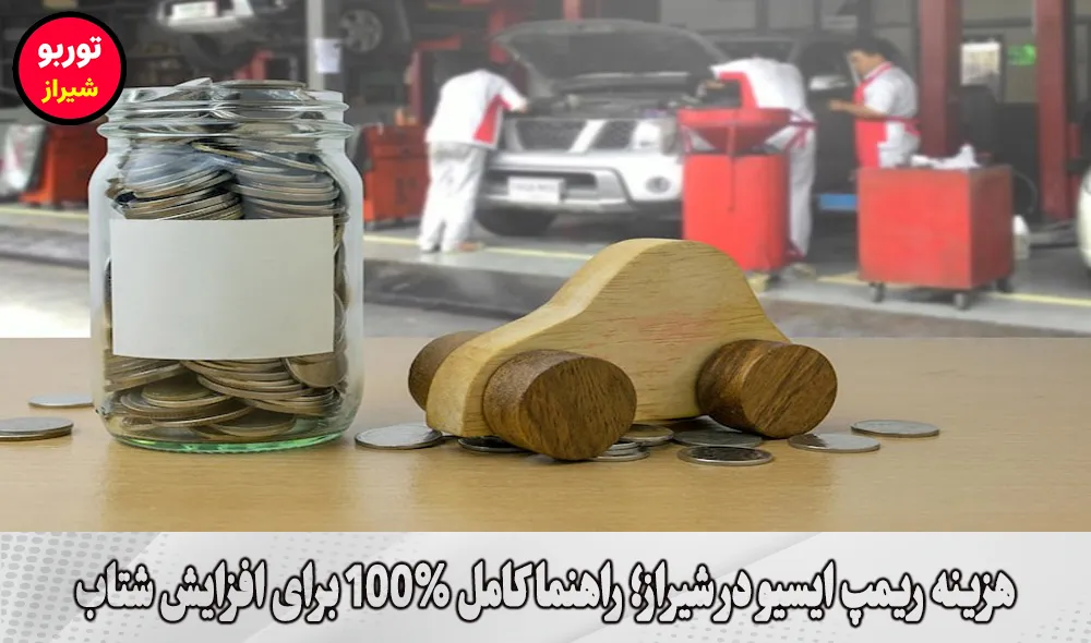هزینه ریمپ ایسیو در شیراز
