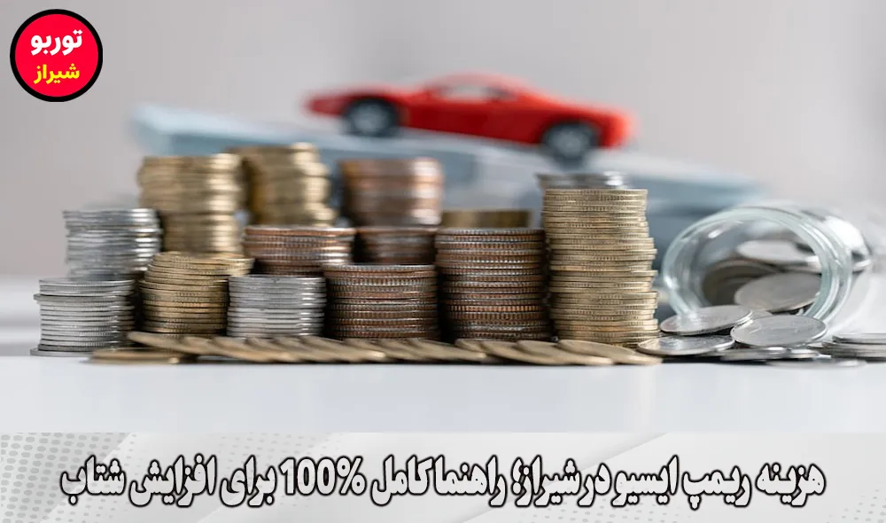 هزینه ریمپ ایسیو در شیراز