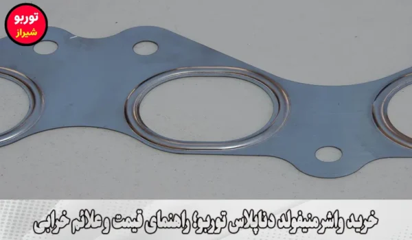 خرید واشر منیفولد دناپلاس توربو