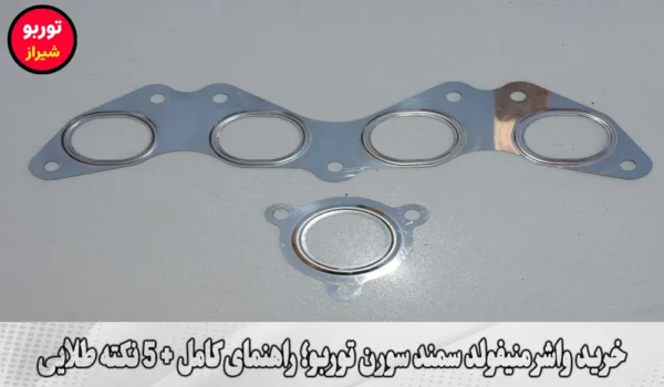 خرید واشر منیفولد سمند سورن توربو