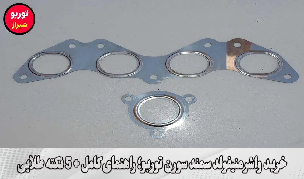 خرید واشر منیفولد سمند سورن توربو