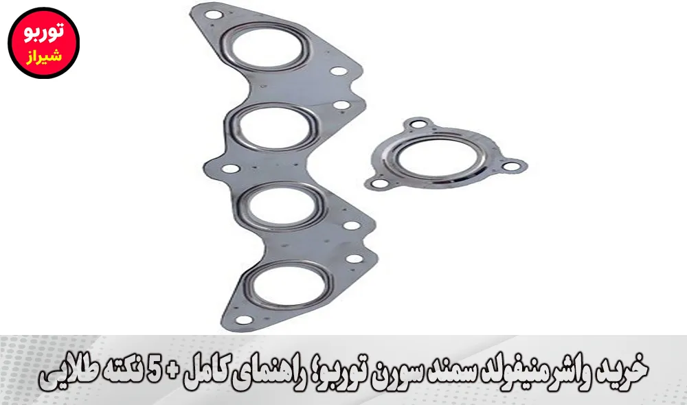 خرید واشر منیفولد سمند سورن توربو