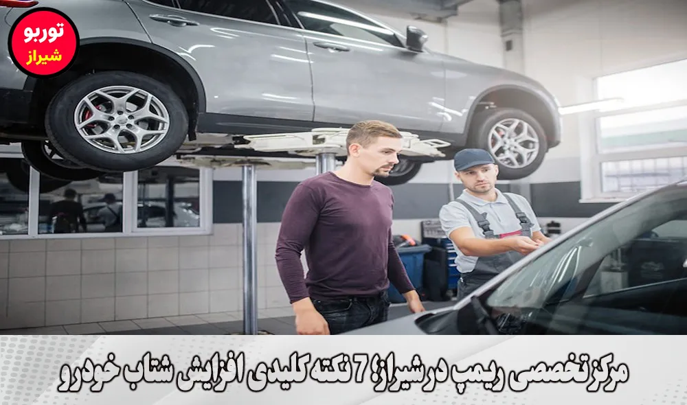 مرکز تخصصی ریمپ در شیراز