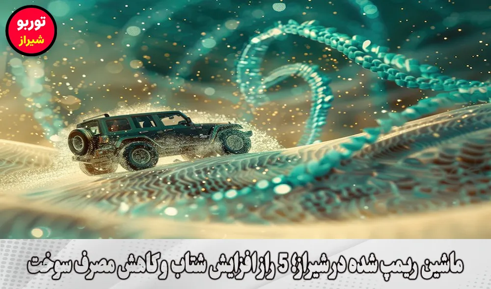ماشین ریمپ شده در شیراز