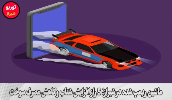 ماشین ریمپ شده در شیراز