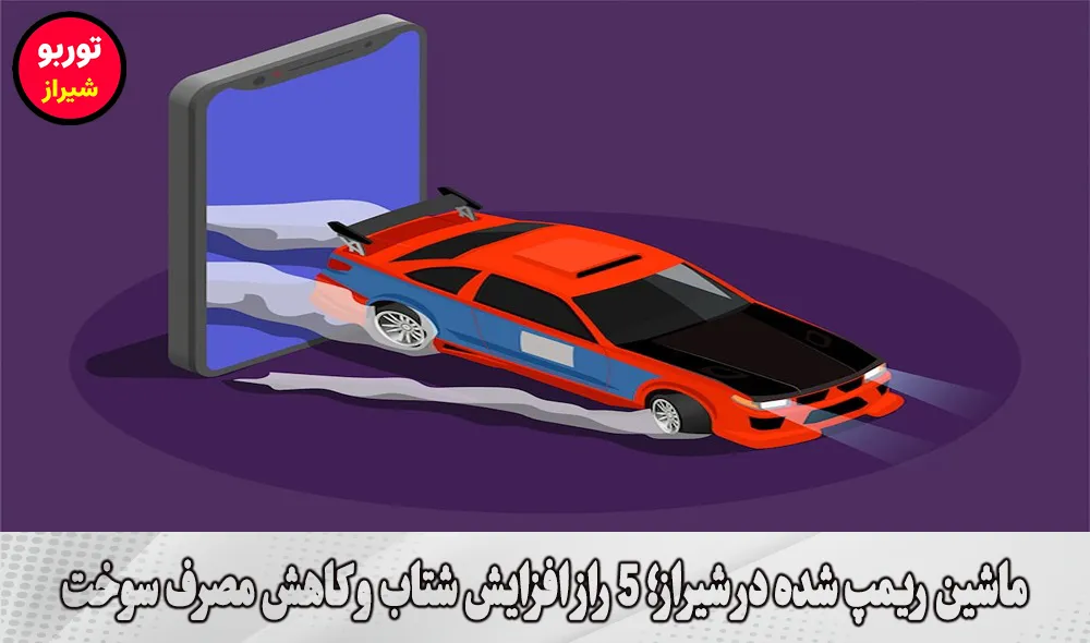 ماشین ریمپ شده در شیراز