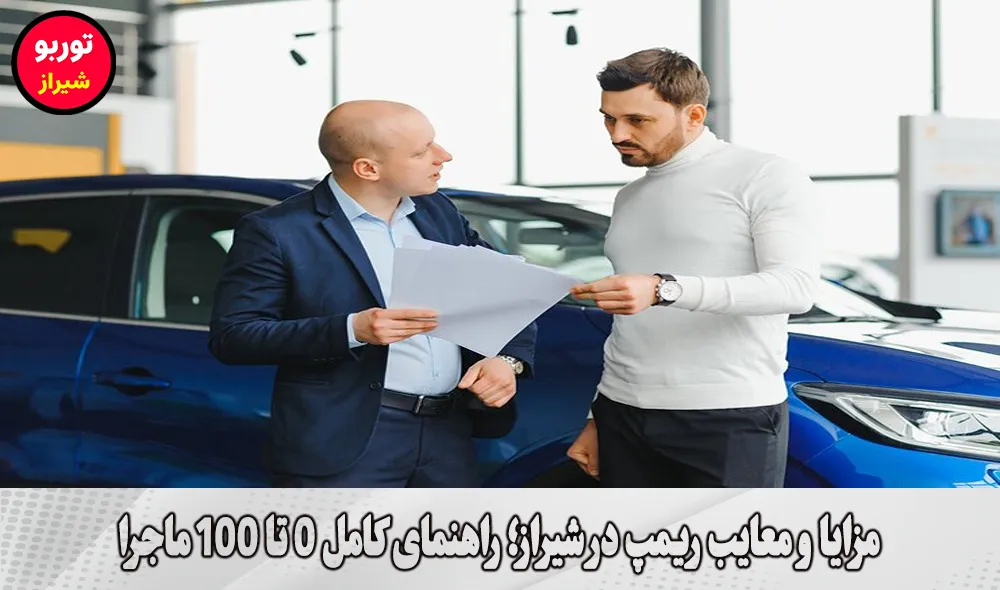 مزایا و معایب ریمپ در شیراز