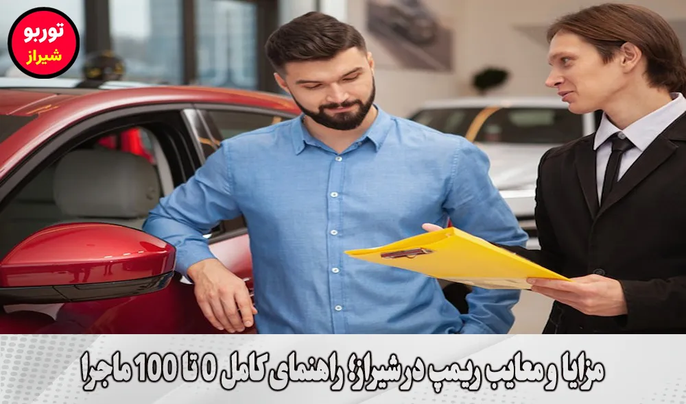 مزایا و معایب ریمپ در شیراز
