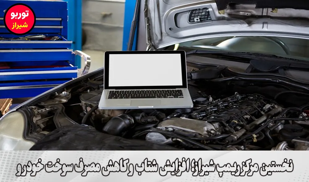 نخستین مرکز ریمپ شیراز