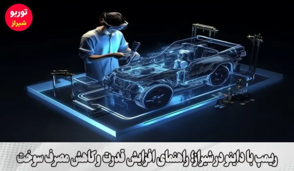 ریمپ با داینو در شیراز