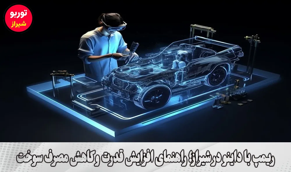 ریمپ با داینو در شیراز