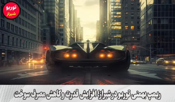 ریمپ بهمنی توربو در شیراز