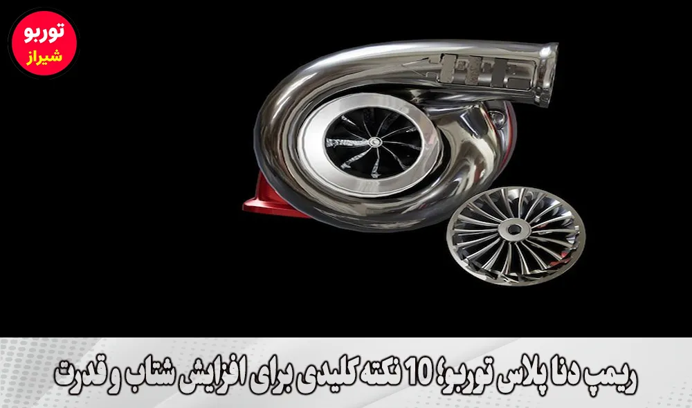 ریمپ دنا پلاس توربو در شیراز