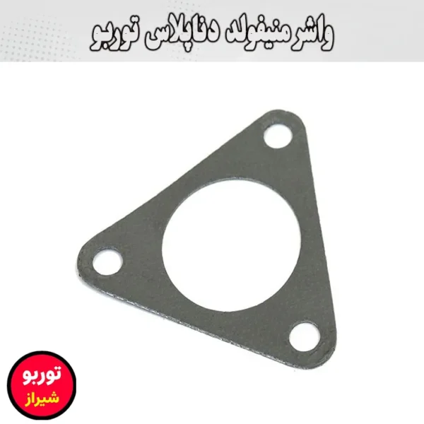 واشر منیفولد دناپلاس توربو
