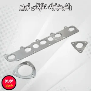 واشر منیفولد دناپلاس توربو