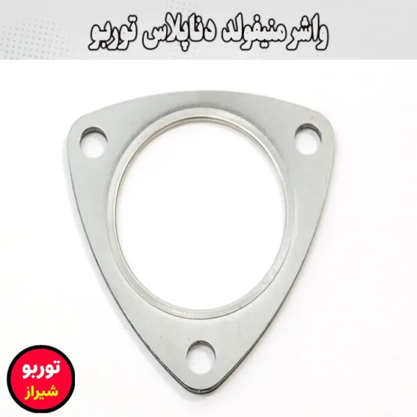 واشر منیفولد دناپلاس توربو