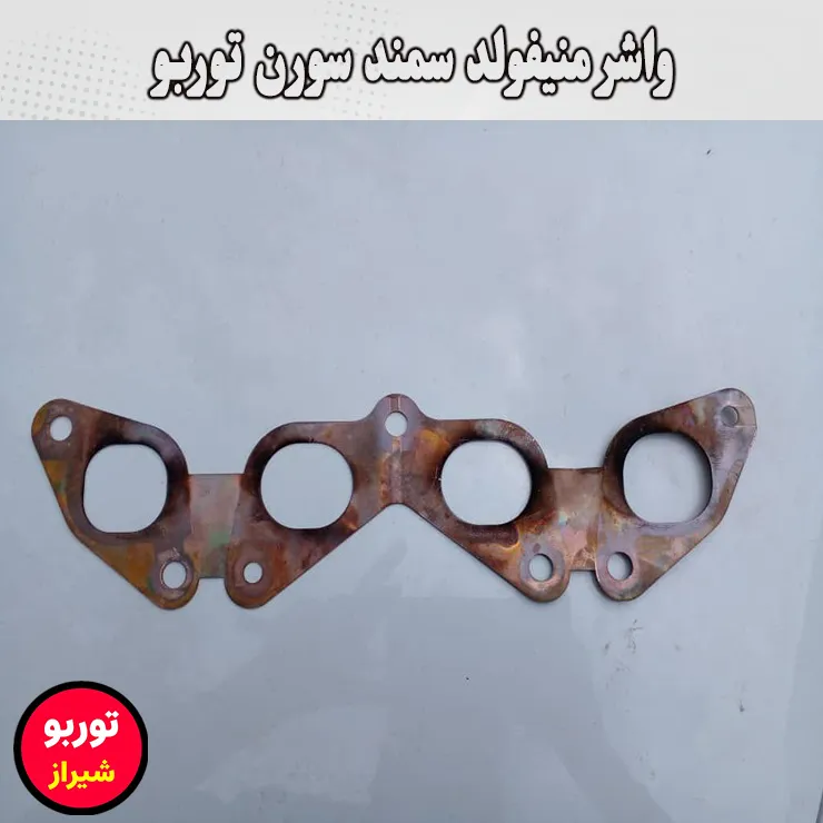 واشر منیفولد سمند سورن توربو