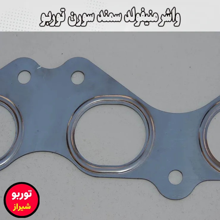 واشر منیفولد سمند سورن توربو