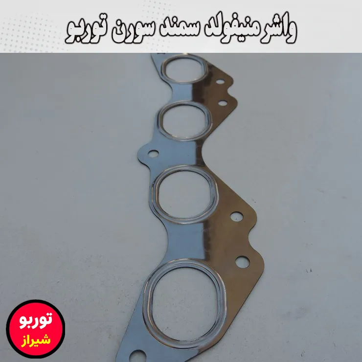واشر منیفولد سمند سورن توربو