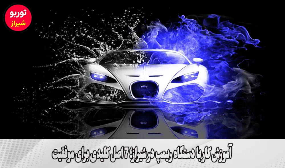 آموزش کار با دستگاه ریمپ در شیراز