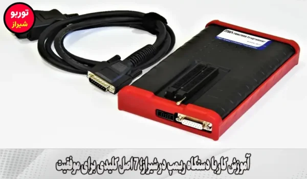 آموزش کار با دستگاه ریمپ در شیراز