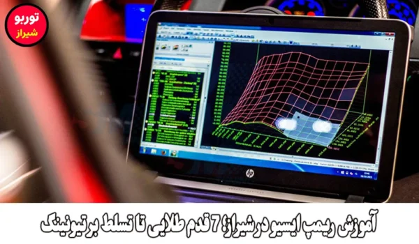 آموزش ریمپ ایسیو در شیراز