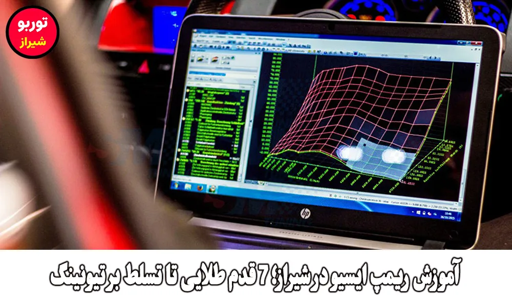 آموزش ریمپ ایسیو در شیراز