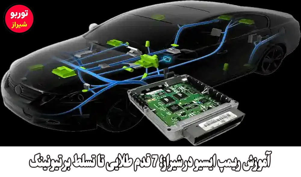 آموزش ریمپ ایسیو در شیراز