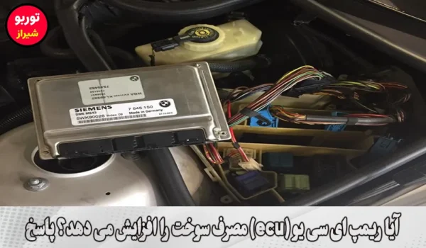 آیا ریمپ ای سی یو (ecu) مصرف سوخت را افزایش می دهد؟