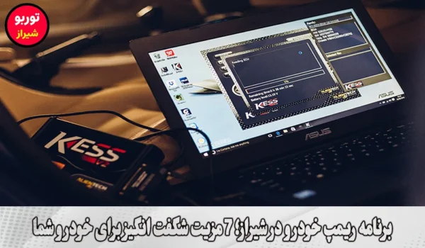 برنامه ریمپ خودرو در شیراز