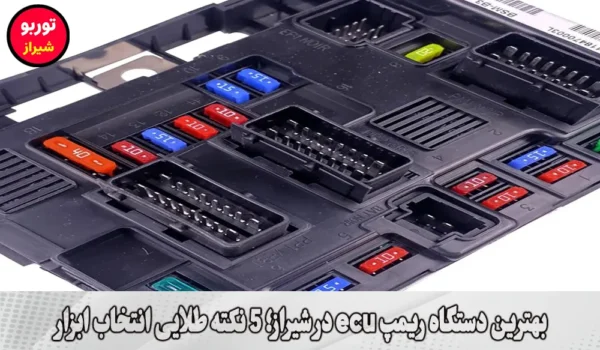 بهترین دستگاه ریمپ ecu در شیراز