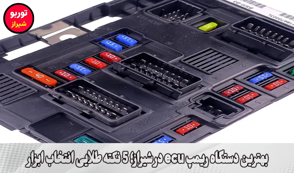 بهترین دستگاه ریمپ ecu در شیراز