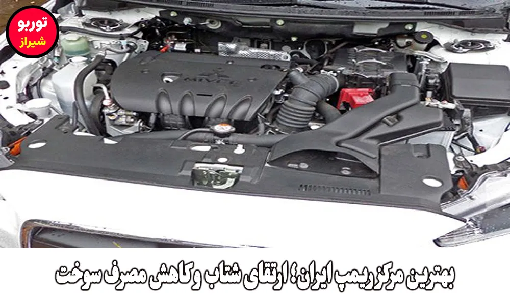 بهترین مرکز ریمپ ایران