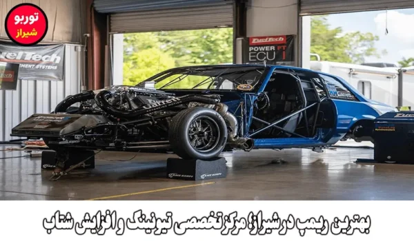 بهترین ریمپ در شیراز