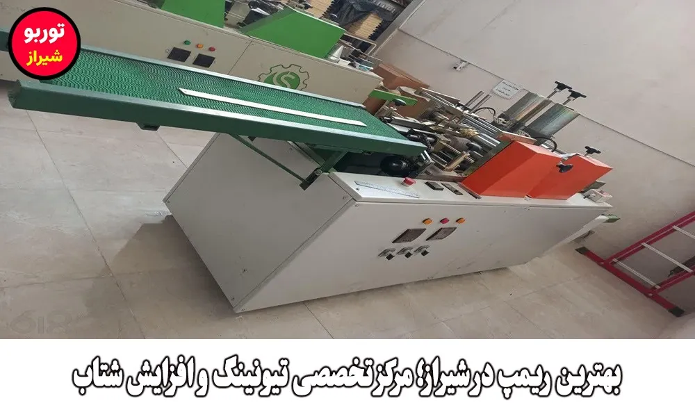 بهترین ریمپ در شیراز