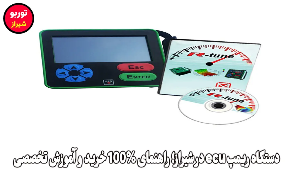دستگاه ریمپ ecu در شیراز