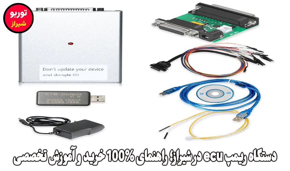 دستگاه ریمپ ecu در شیراز