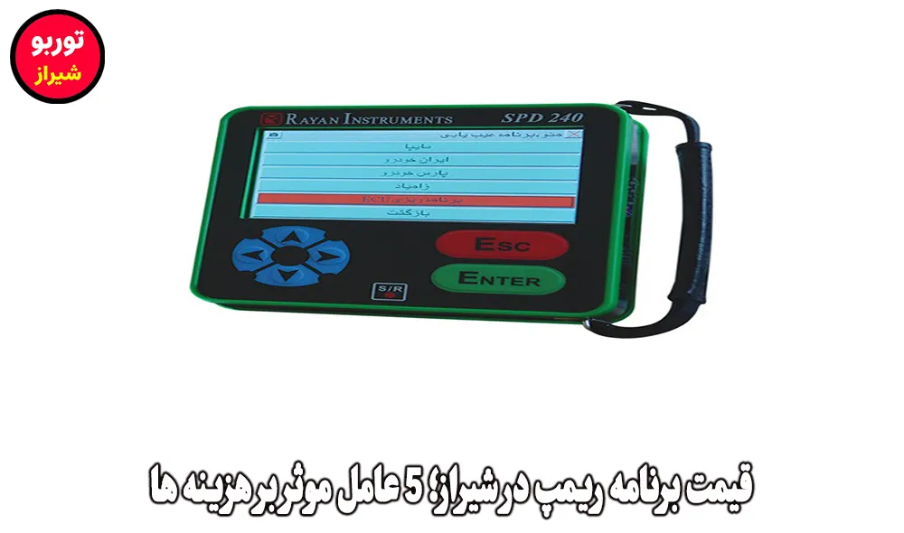 قیمت برنامه ریمپ در شیراز