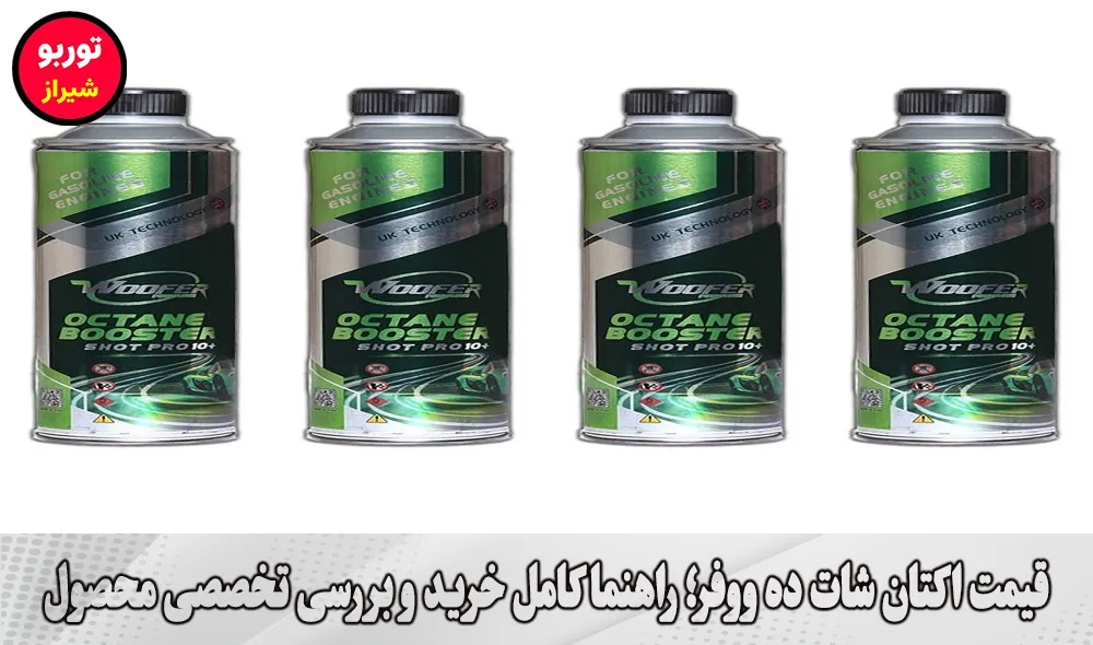 قیمت اکتان شات ده ووفر