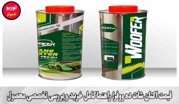 قیمت اکتان شات ده ووفر