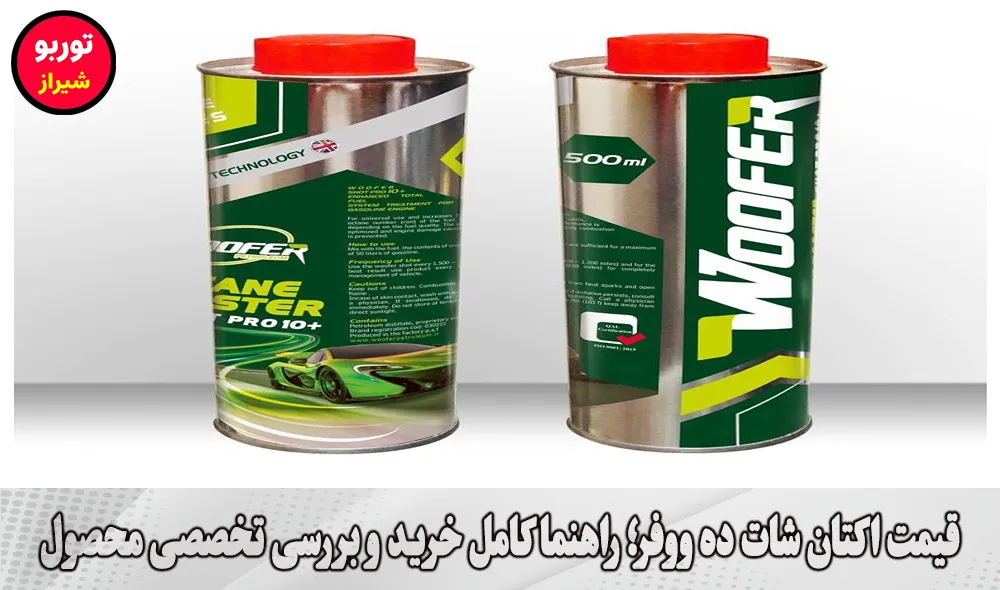 قیمت اکتان شات ده ووفر