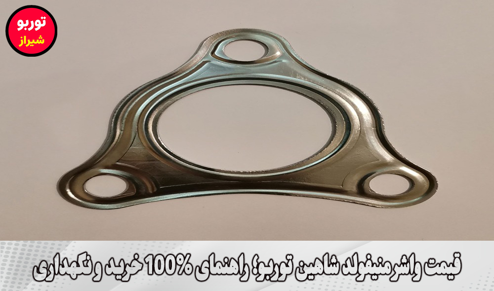 قیمت واشر منیفولد شاهین توربو