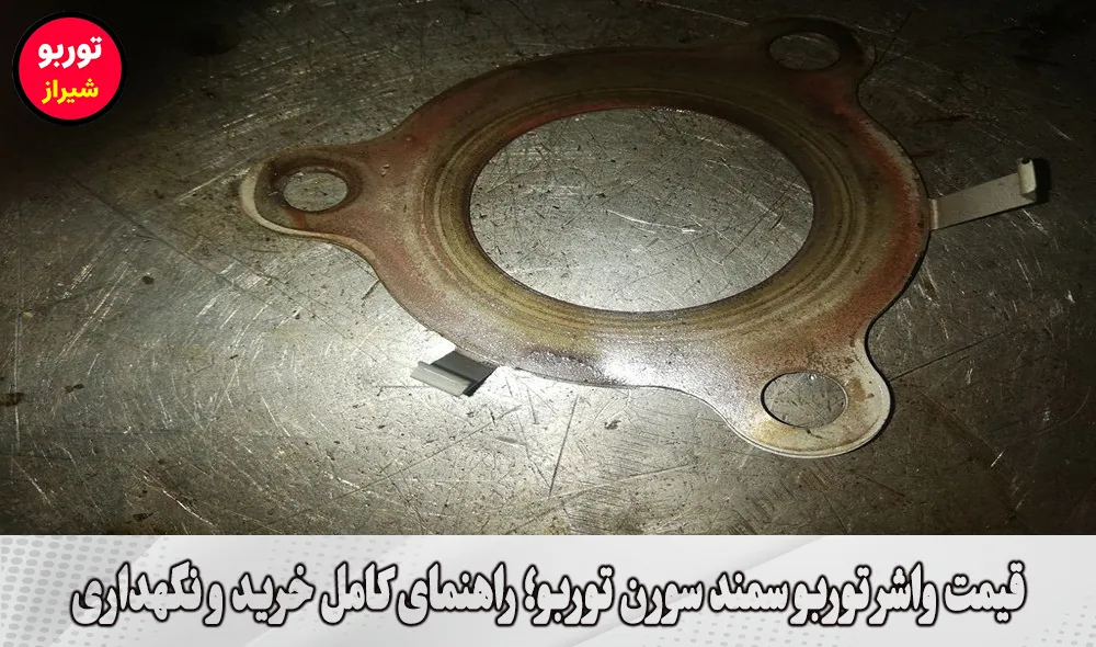 قیمت واشر توربو سمند سورن توربو