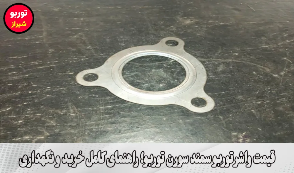 قیمت واشر توربو سمند سورن توربو