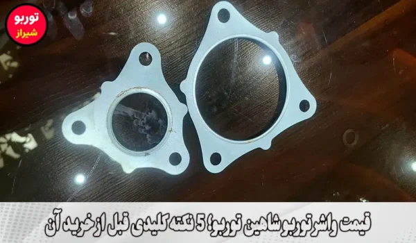 قیمت واشر توربو شاهین توربو