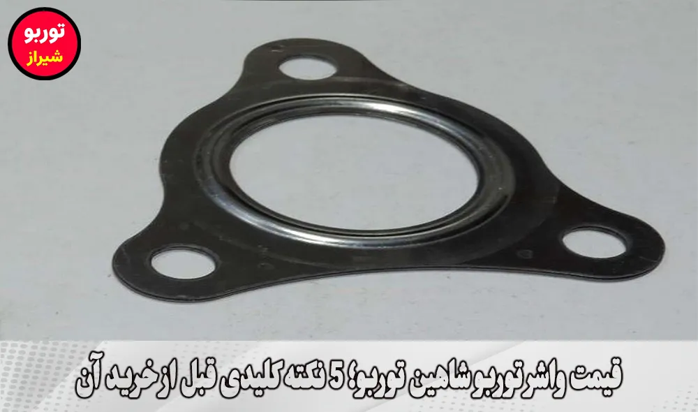 قیمت واشر توربو شاهین توربو